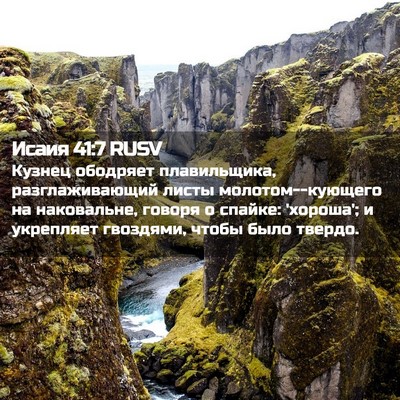 Picture 02 - Исаия 41:7 RUSV - Кузнец ободряет - Bible Verse Picture