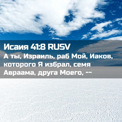 Picture 02 - Исаия 41:8 RUSV - А ты, Израиль, раб Мой, - Bible Verse Picture