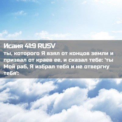 Picture 02 - Исаия 41:9 RUSV - ты, которого Я взял от - Bible Verse Picture