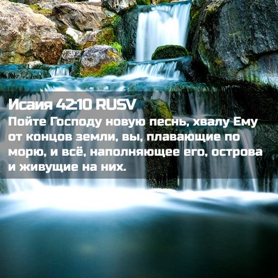 Picture 02 - Исаия 42:10 RUSV - Пойте Господу новую песнь, - Bible Verse Picture