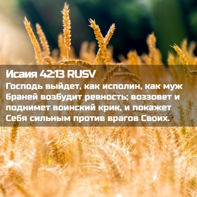 Picture 02 - Исаия 42:13 RUSV - Господь выйдет, как - Bible Verse Picture