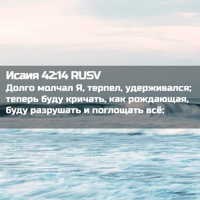 Picture 02 - Исаия 42:14 RUSV - Долго молчал Я, терпел, - Bible Verse Picture