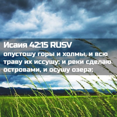 Picture 02 - Исаия 42:15 RUSV - опустошу горы и холмы, и - Bible Verse Picture