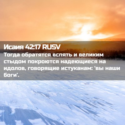 Picture 02 - Исаия 42:17 RUSV - Тогда обратятся вспять и - Bible Verse Picture