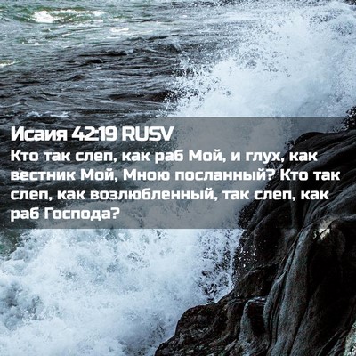 Picture 02 - Исаия 42:19 RUSV - Кто так слеп, как раб Мой, и - Bible Verse Picture