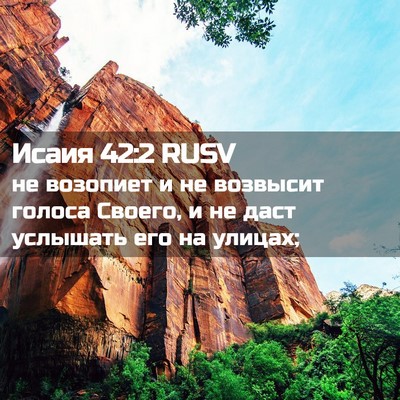 Picture 02 - Исаия 42:2 RUSV - не возопиет и не возвысит - Bible Verse Picture