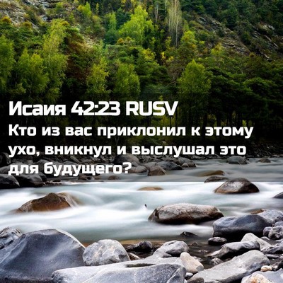 Picture 02 - Исаия 42:23 RUSV - Кто из вас приклонил к - Bible Verse Picture