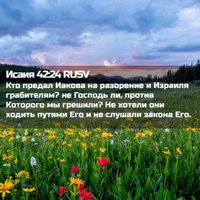 Picture 02 - Исаия 42:24 RUSV - Кто предал Иакова на - Bible Verse Picture