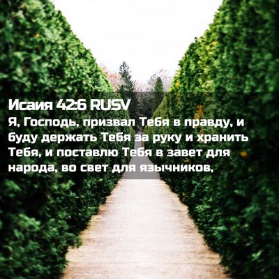 Picture 02 - Исаия 42:6 RUSV - Я, Господь, призвал Тебя в - Bible Verse Picture