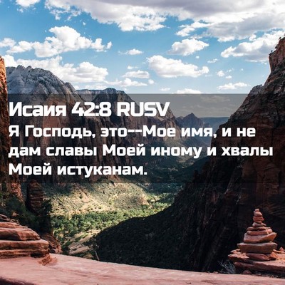 Picture 02 - Исаия 42:8 RUSV - Я Господь, это--Мое имя, и не - Bible Verse Picture
