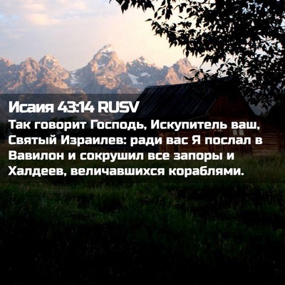 Picture 02 - Исаия 43:14 RUSV - Так говорит Господь, - Bible Verse Picture