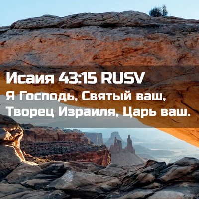 Picture 02 - Исаия 43:15 RUSV - Я Господь, Святый ваш, - Bible Verse Picture