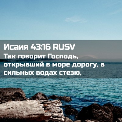 Picture 02 - Исаия 43:16 RUSV - Так говорит Господь, - Bible Verse Picture