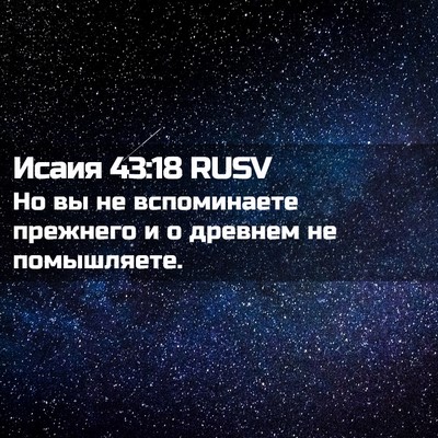 Picture 02 - Исаия 43:18 RUSV - Но вы не вспоминаете - Bible Verse Picture