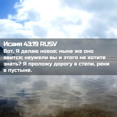 Picture 02 - Исаия 43:19 RUSV - Вот, Я делаю новое; ныне же - Bible Verse Picture