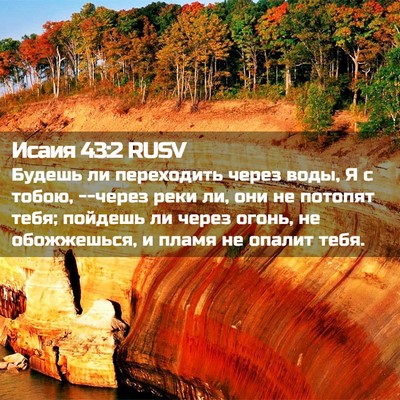 Picture 02 - Исаия 43:2 RUSV - Будешь ли переходить через - Bible Verse Picture