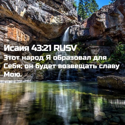 Picture 02 - Исаия 43:21 RUSV - Этот народ Я образовал для - Bible Verse Picture