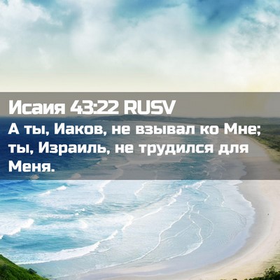Picture 02 - Исаия 43:22 RUSV - А ты, Иаков, не взывал ко - Bible Verse Picture
