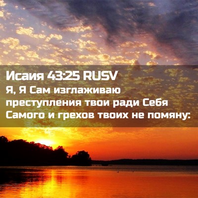 Picture 02 - Исаия 43:25 RUSV - Я, Я Сам изглаживаю - Bible Verse Picture