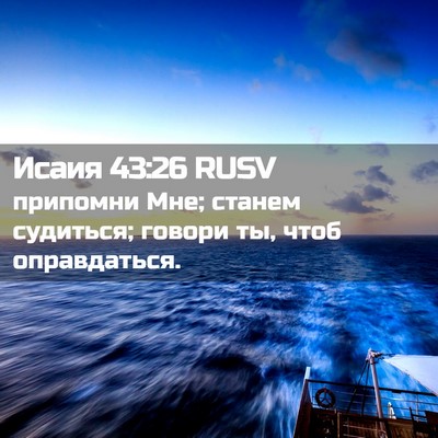 Picture 02 - Исаия 43:26 RUSV - припомни Мне; станем - Bible Verse Picture