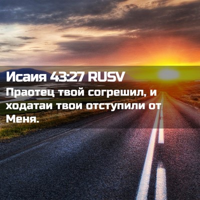Picture 02 - Исаия 43:27 RUSV - Праотец твой согрешил, и - Bible Verse Picture