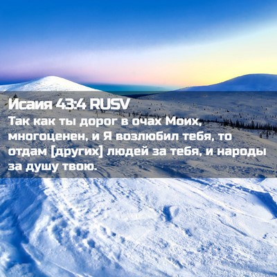Picture 02 - Исаия 43:4 RUSV - Так как ты дорог в очах - Bible Verse Picture