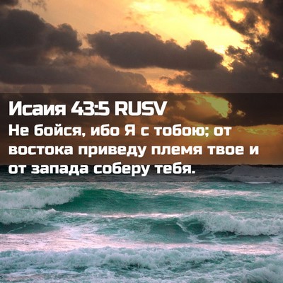 Picture 02 - Исаия 43:5 RUSV - Не бойся, ибо Я с тобою; от - Bible Verse Picture