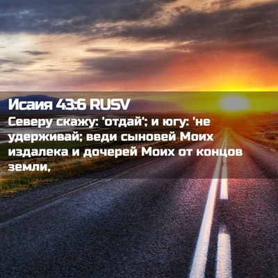 Picture 02 - Исаия 43:6 RUSV - Северу скажу: 'отдай'; и югу: - Bible Verse Picture