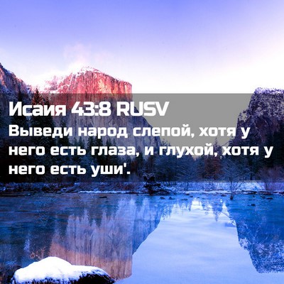 Picture 02 - Исаия 43:8 RUSV - Выведи народ слепой, хотя у - Bible Verse Picture