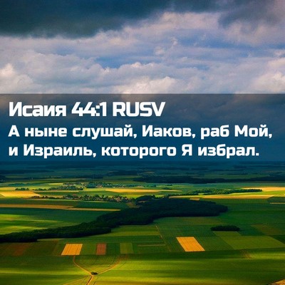 Picture 02 - Исаия 44:1 RUSV - А ныне слушай, Иаков, раб - Bible Verse Picture