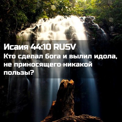 Picture 02 - Исаия 44:10 RUSV - Кто сделал бога и вылил - Bible Verse Picture