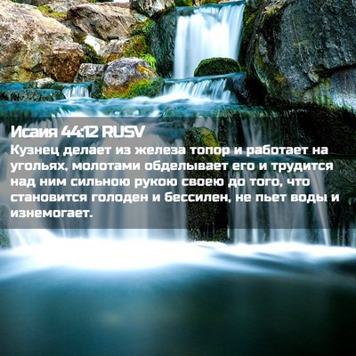 Picture 02 - Исаия 44:12 RUSV - Кузнец делает из железа - Bible Verse Picture