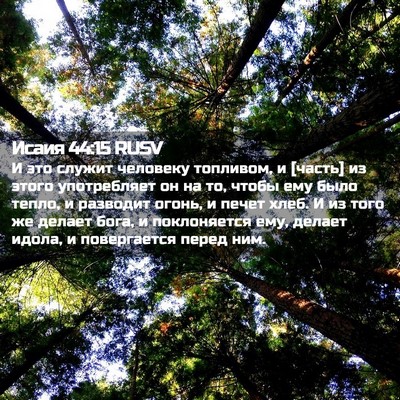 Picture 02 - Исаия 44:15 RUSV - И это служит человеку - Bible Verse Picture
