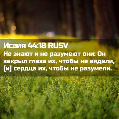 Picture 02 - Исаия 44:18 RUSV - Не знают и не разумеют они: - Bible Verse Picture