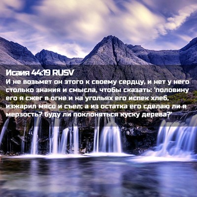 Picture 02 - Исаия 44:19 RUSV - И не возьмет он этого к - Bible Verse Picture