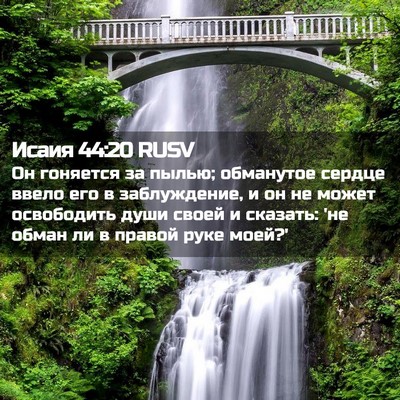 Picture 02 - Исаия 44:20 RUSV - Он гоняется за пылью; - Bible Verse Picture