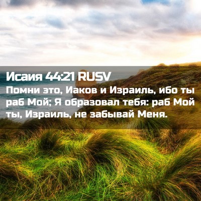 Picture 02 - Исаия 44:21 RUSV - Помни это, Иаков и Израиль, - Bible Verse Picture