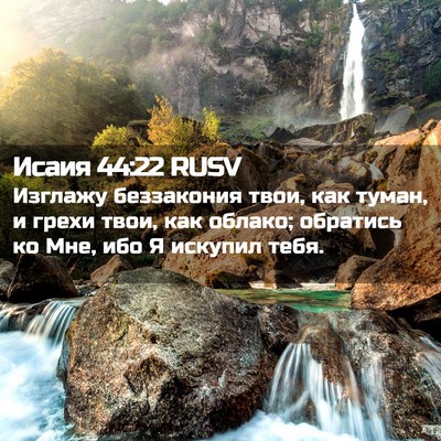 Picture 02 - Исаия 44:22 RUSV - Изглажу беззакония твои, - Bible Verse Picture