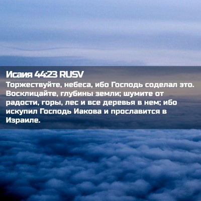 Picture 02 - Исаия 44:23 RUSV - Торжествуйте, небеса, ибо - Bible Verse Picture