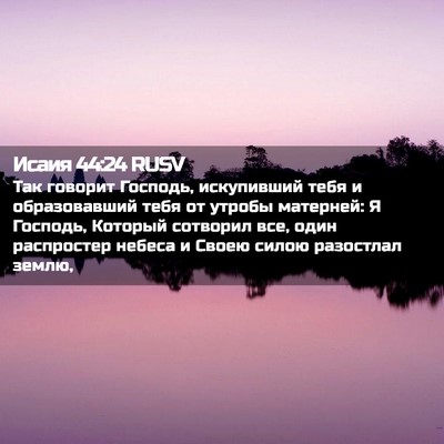 Picture 02 - Исаия 44:24 RUSV - Так говорит Господь, - Bible Verse Picture