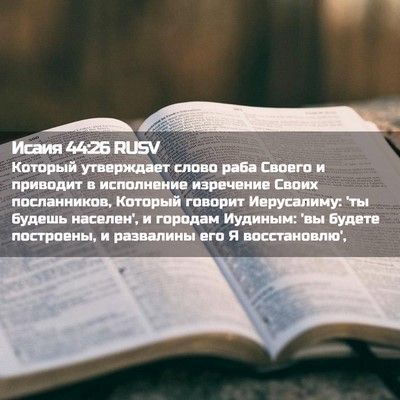 Picture 02 - Исаия 44:26 RUSV - Который утверждает слово - Bible Verse Picture