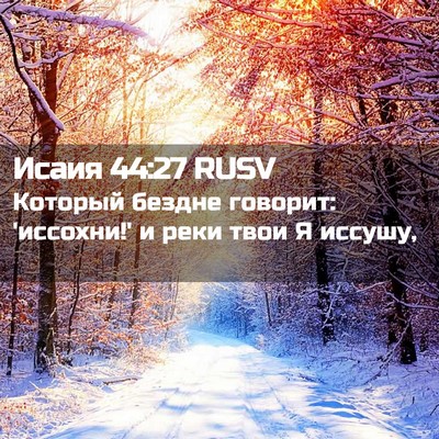 Picture 02 - Исаия 44:27 RUSV - Который бездне говорит: - Bible Verse Picture