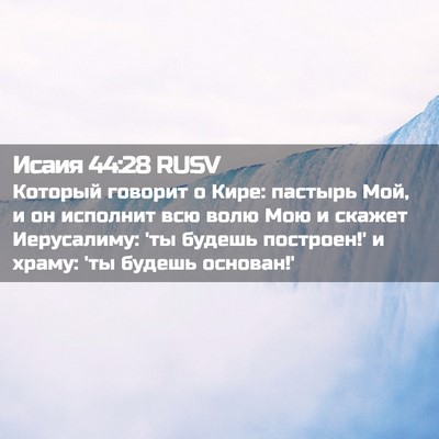 Picture 02 - Исаия 44:28 RUSV - Который говорит о Кире: - Bible Verse Picture