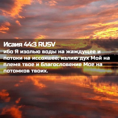 Picture 02 - Исаия 44:3 RUSV - ибо Я изолью воды на - Bible Verse Picture