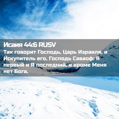 Picture 02 - Исаия 44:6 RUSV - Так говорит Господь, Царь - Bible Verse Picture