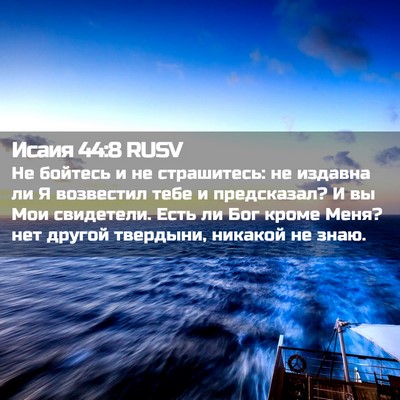 Picture 02 - Исаия 44:8 RUSV - Не бойтесь и не страшитесь: - Bible Verse Picture