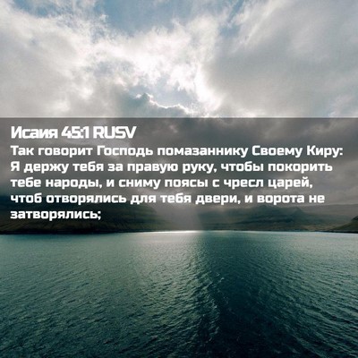 Picture 02 - Исаия 45:1 RUSV - Так говорит Господь - Bible Verse Picture