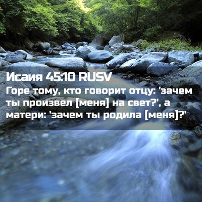 Picture 02 - Исаия 45:10 RUSV - Горе тому, кто говорит - Bible Verse Picture