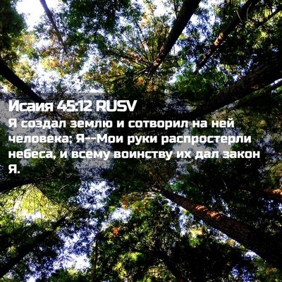 Picture 02 - Исаия 45:12 RUSV - Я создал землю и сотворил - Bible Verse Picture