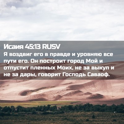 Picture 02 - Исаия 45:13 RUSV - Я воздвиг его в правде и - Bible Verse Picture